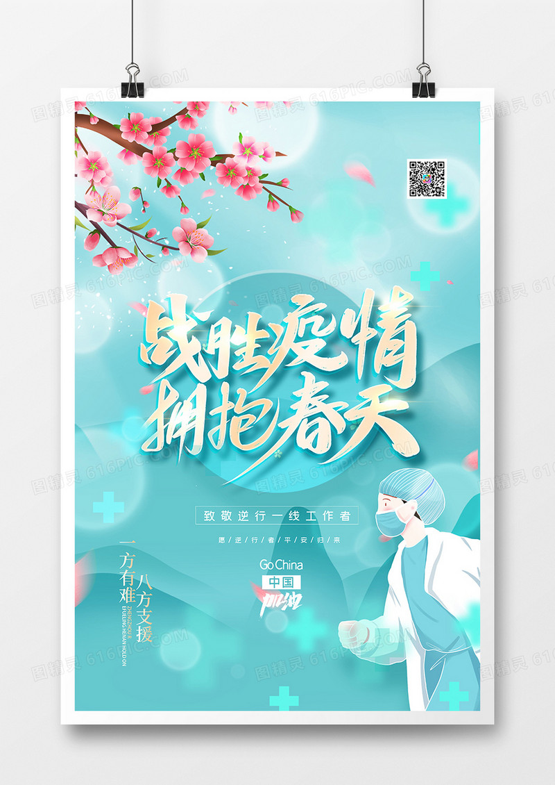 清新简约中国风战胜疫情拥抱春天抗疫海报