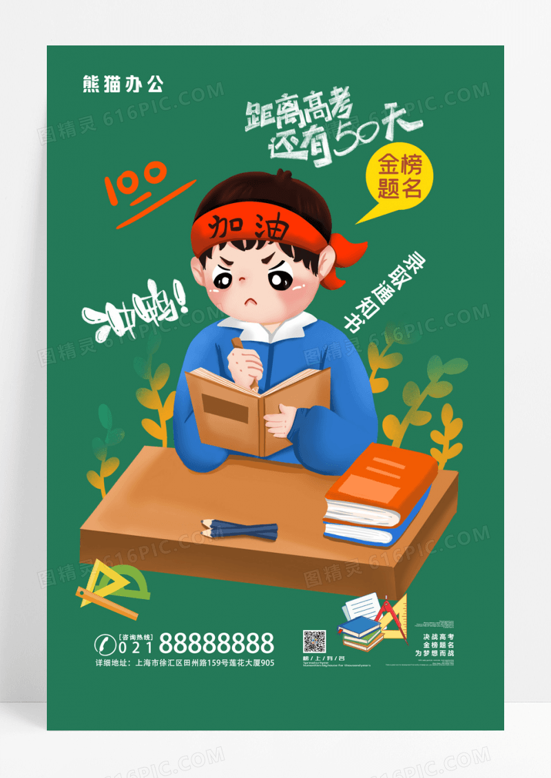 卡通手绘高考加油励志海报