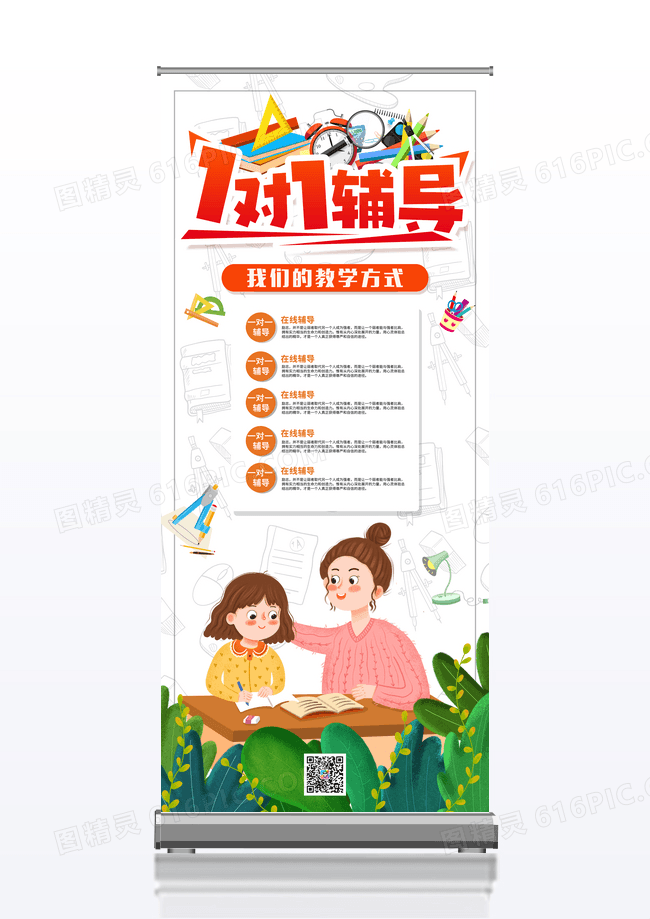 简洁创意一对一辅导班招生宣传展架