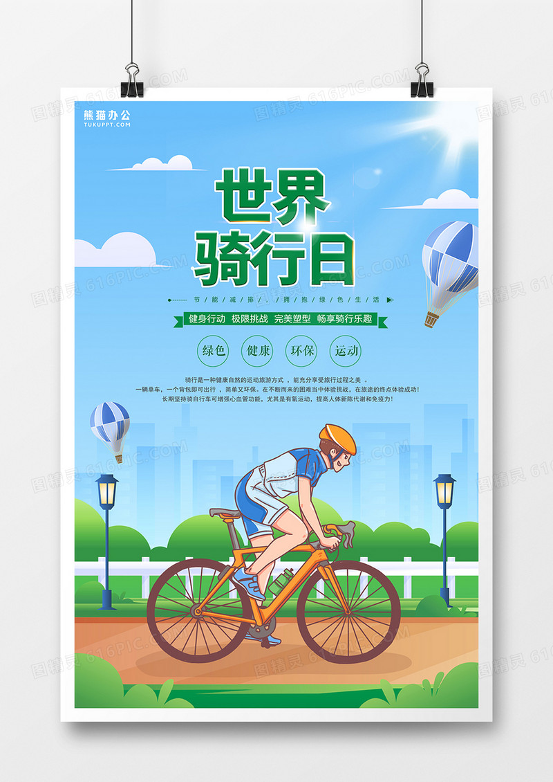 绿色简约风世界骑行日低碳生活海报