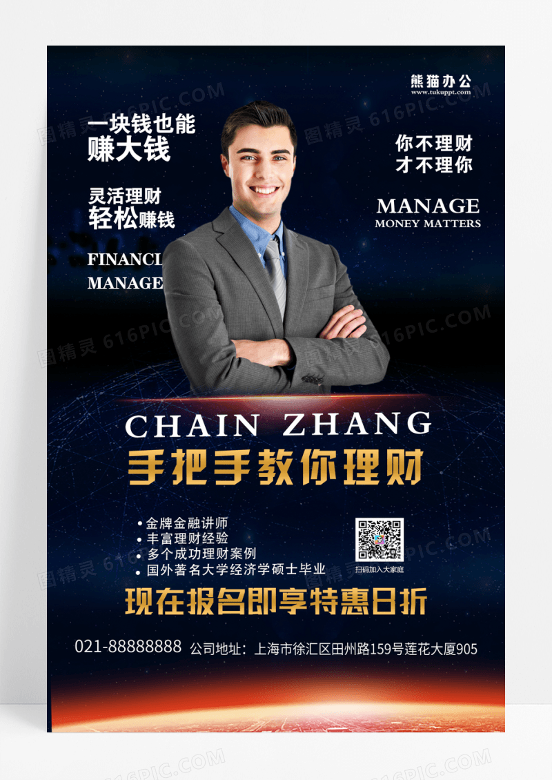 简约大气金融讲师海报设计