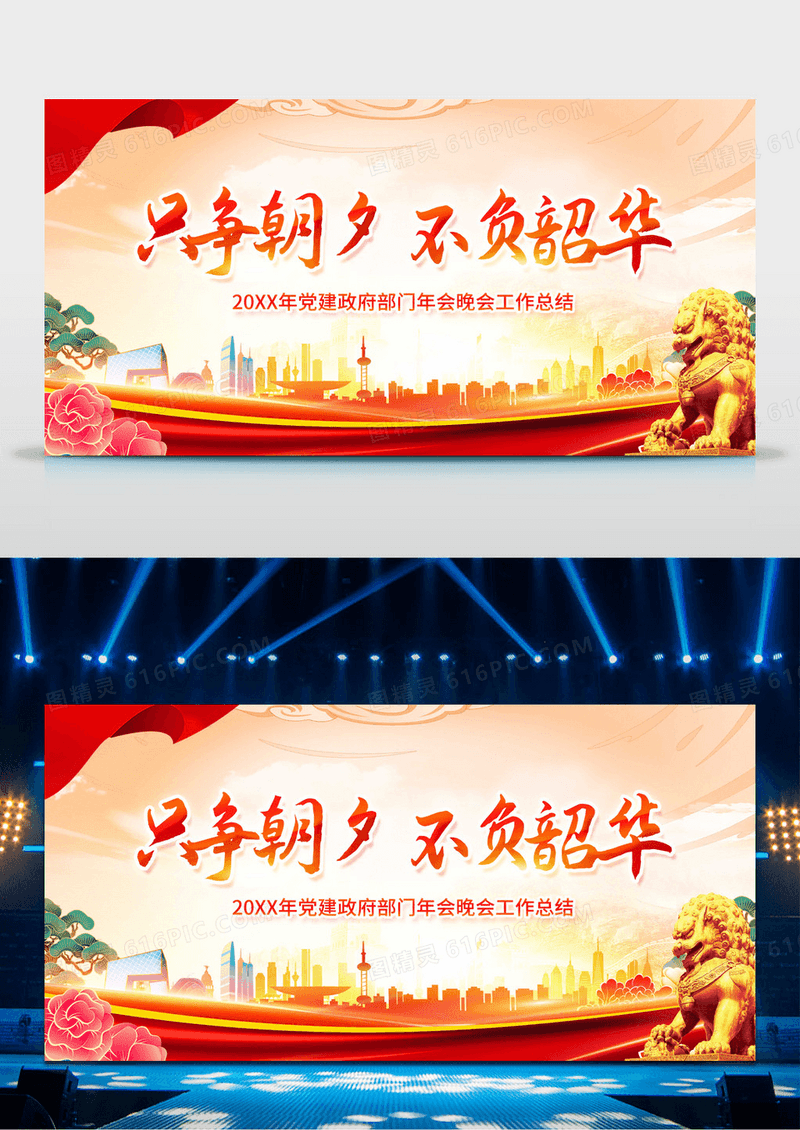 红色只争朝夕不负韶华党政舞台背景展板