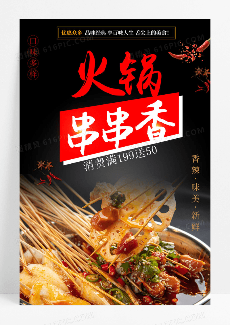 大气中国风餐饮美食火锅串串香宣传海报餐饮美食串串香火锅