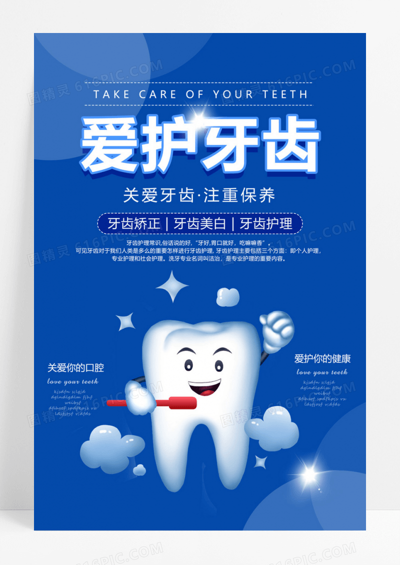  蓝色创意清新简约关爱牙齿关爱口腔牙科宣传海报牙科海报