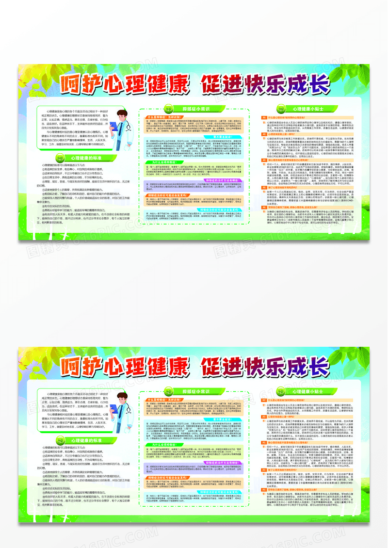 呵护心理健康促进快乐成长心理健康展板