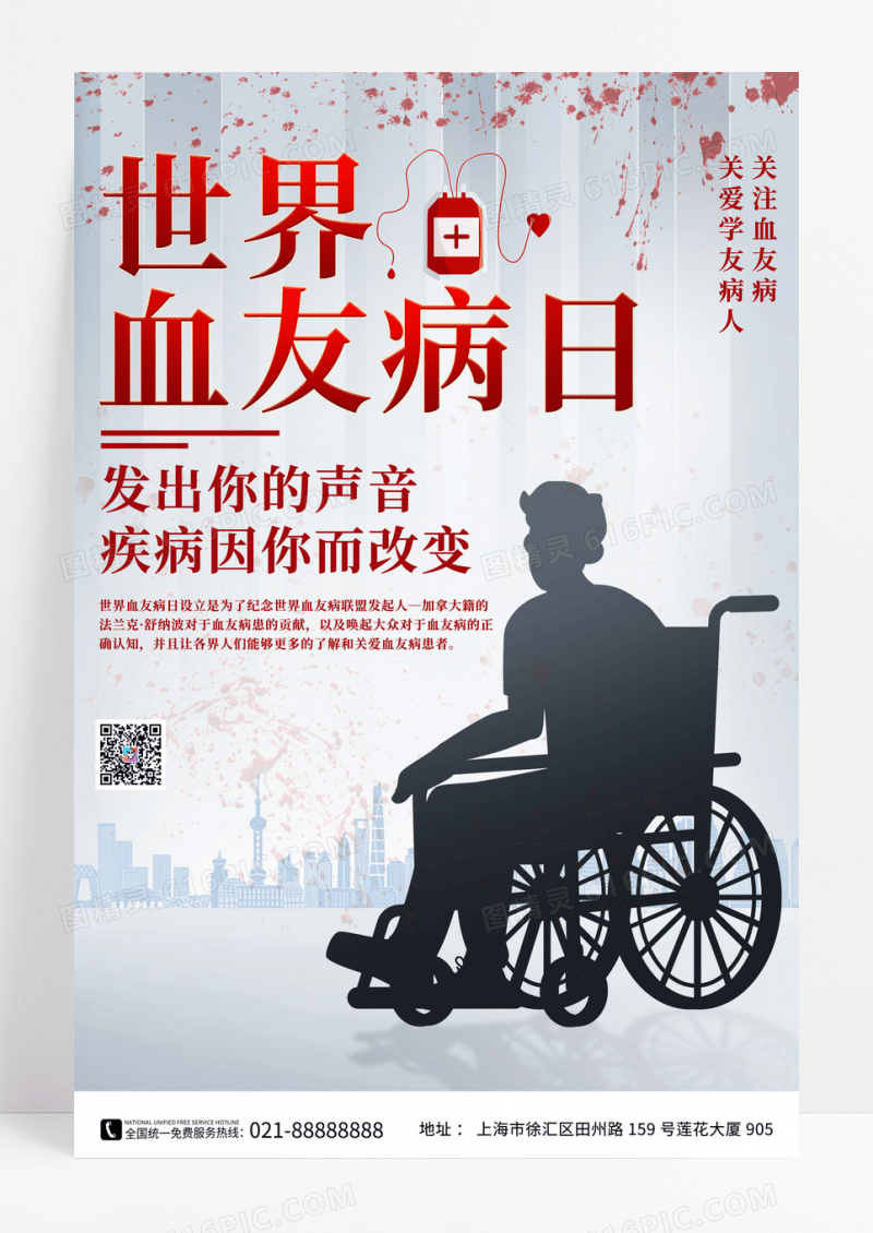 简约风世界血友病日节日海报