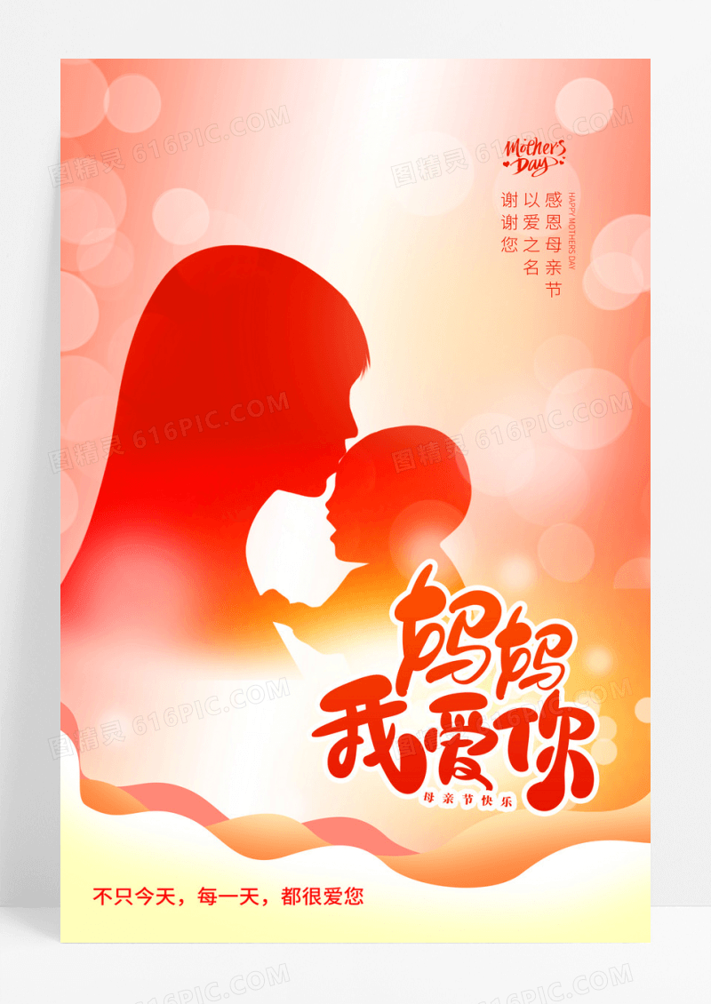 简约温馨母子剪影母亲节海报
