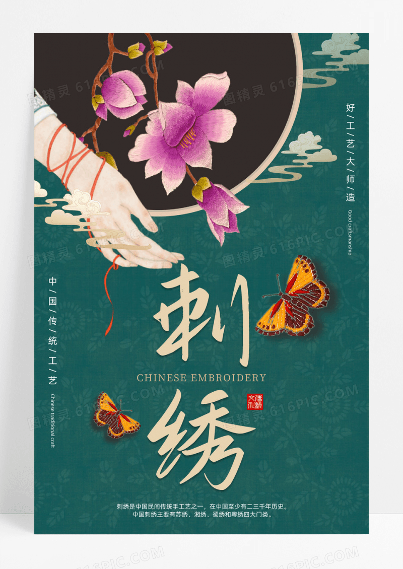 绿色中国风中国传统工艺刺绣海报