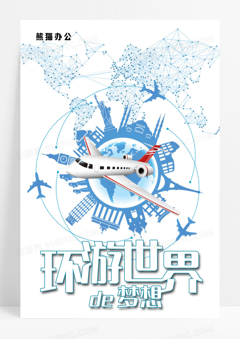 简约环游世界梦想设计海报