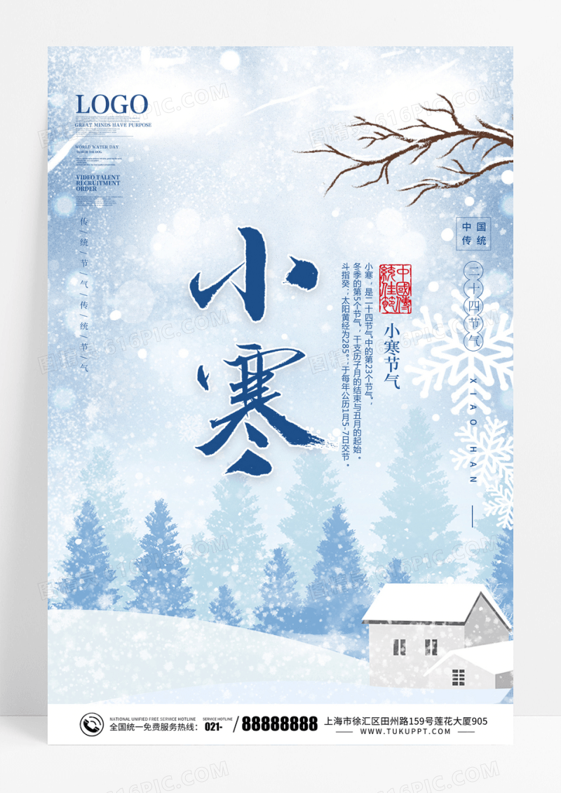 蓝色意境中国传统24二十四节气海报24二十四节气小寒