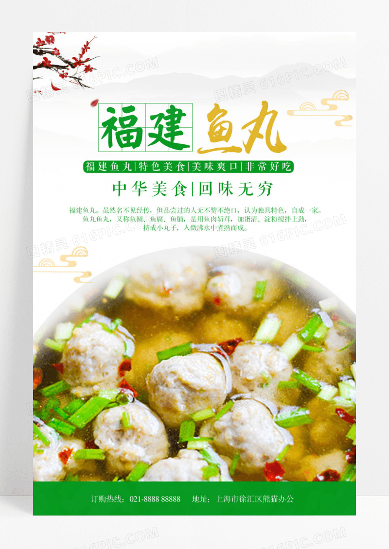 美味特色美食鱼丸海报设计