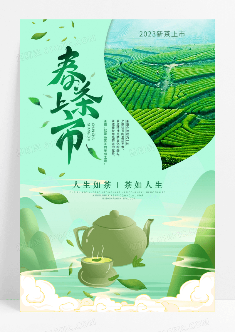 绿色春季茶叶春茶上新海报春茶茶叶