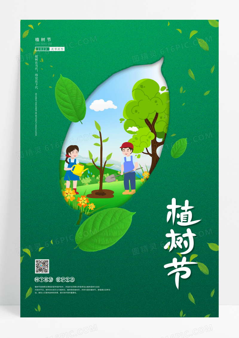 2023绿色树叶植树节海报312植树节