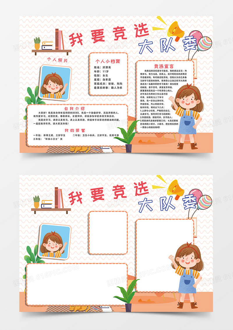 橙色卡通我要竞选大队委员小报手抄报