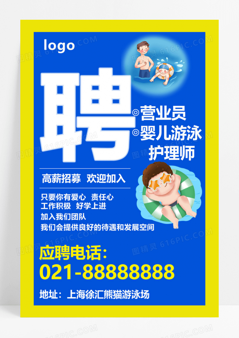  招聘营业员婴儿游泳护理师高薪待遇好卡通海报模板