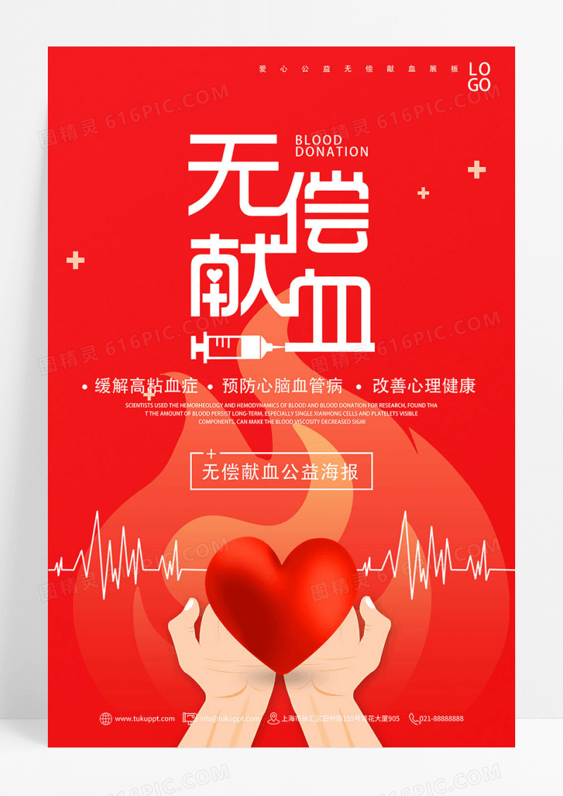 无偿献血公益展板
