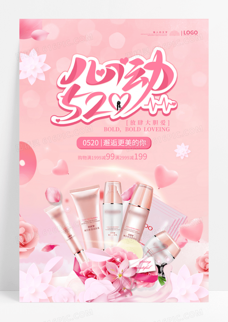 心动520化妆品促销海报