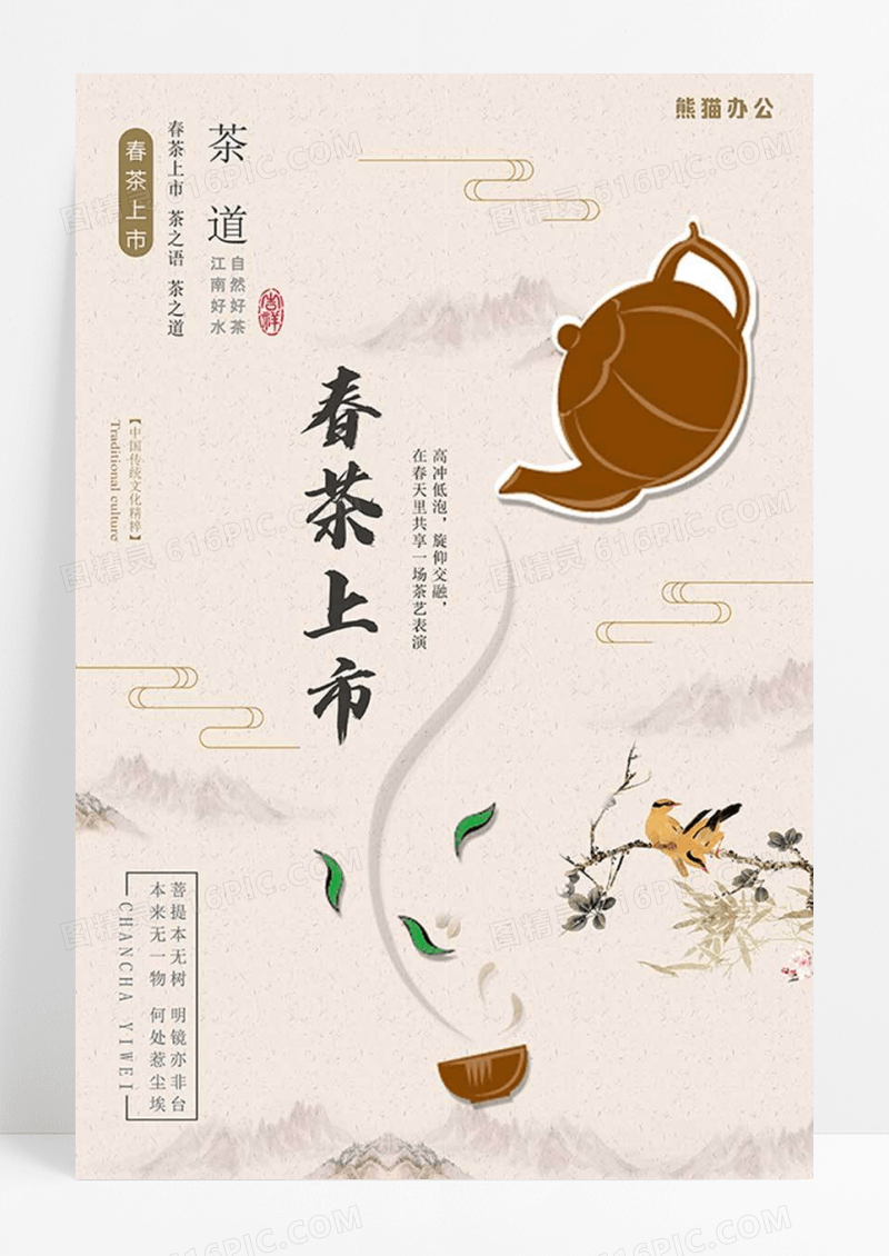 中国风春茶上市 茶叶促销海报