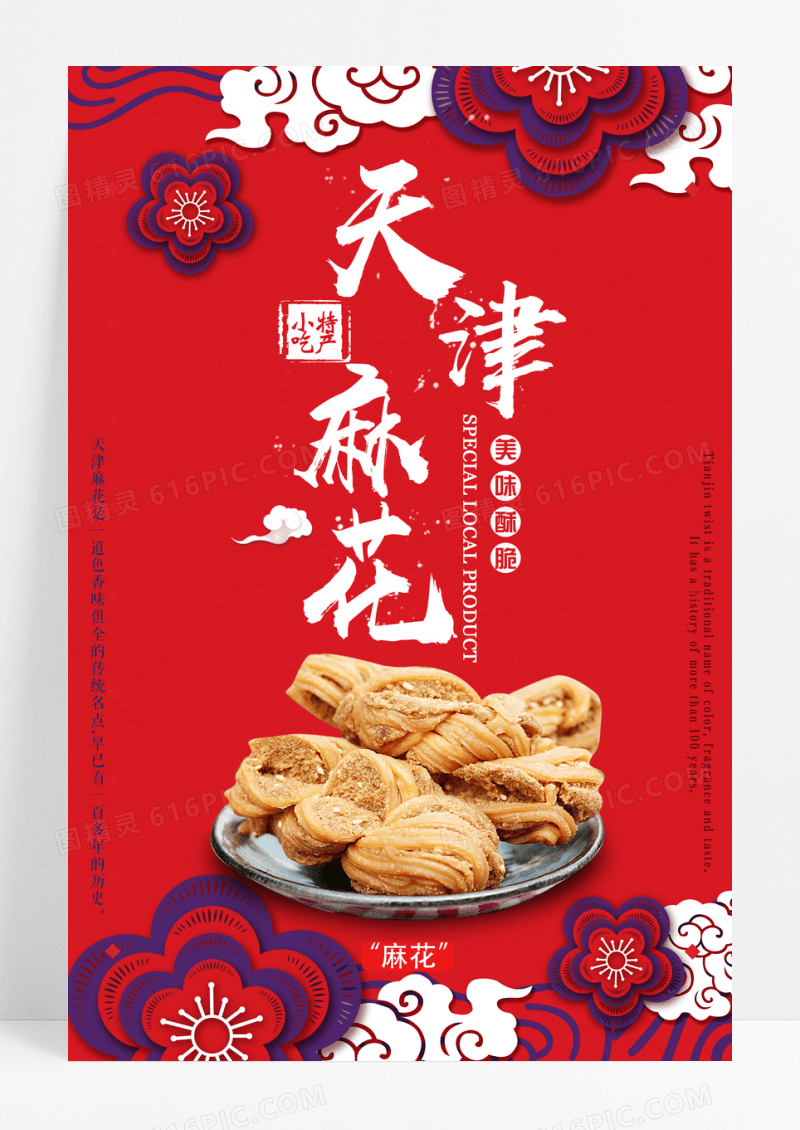复古天津麻花特产小吃促销海报