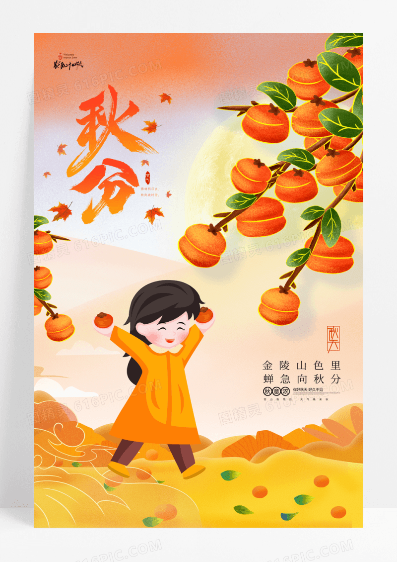 卡通插画女孩秋分二十四节气海报