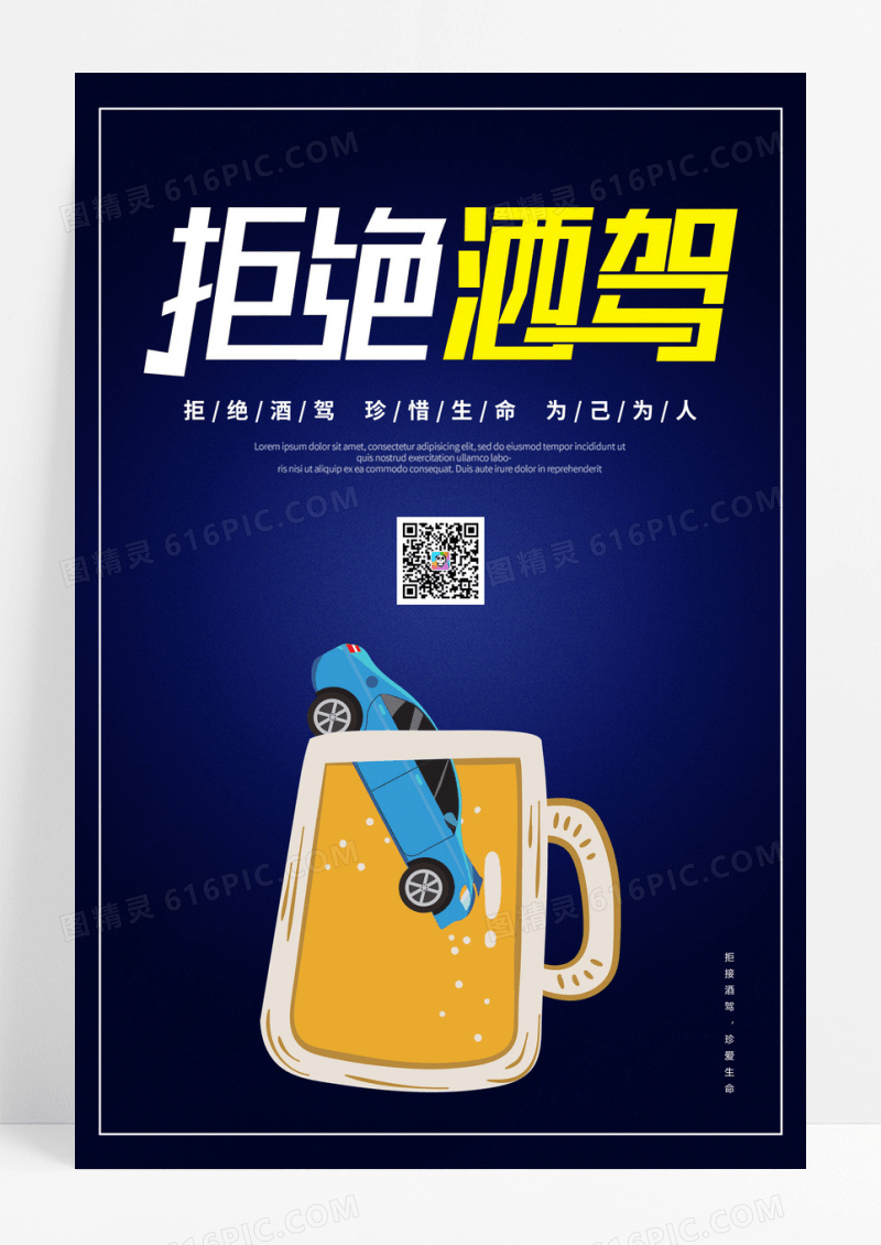 蓝色创意简洁拒绝酒驾海报