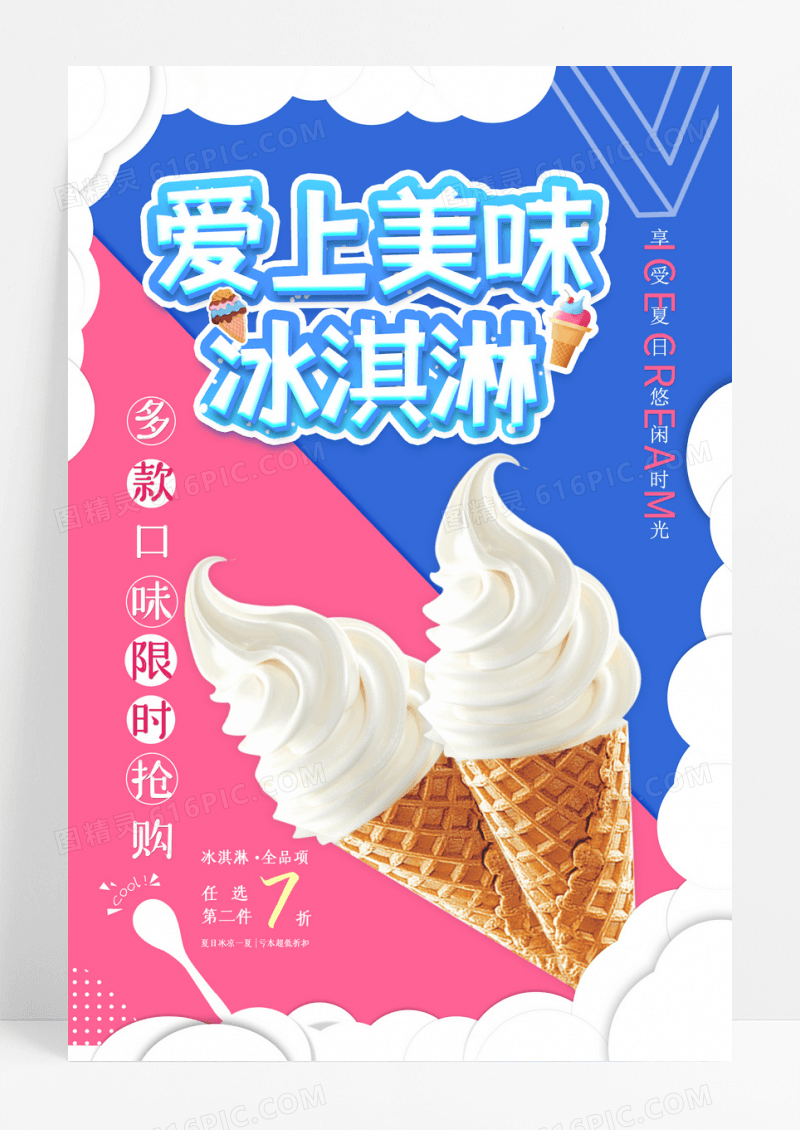 时尚撞色冰淇淋海报设计