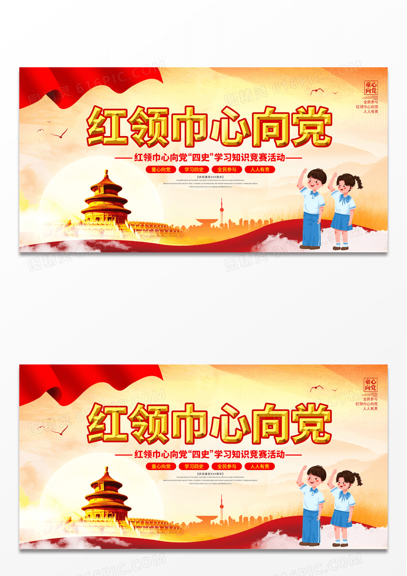 简约红色红领巾心向党党史知识竞赛党建展板