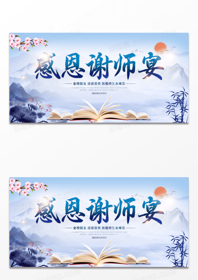 蓝色中国风水彩感恩谢师宴宣传展板