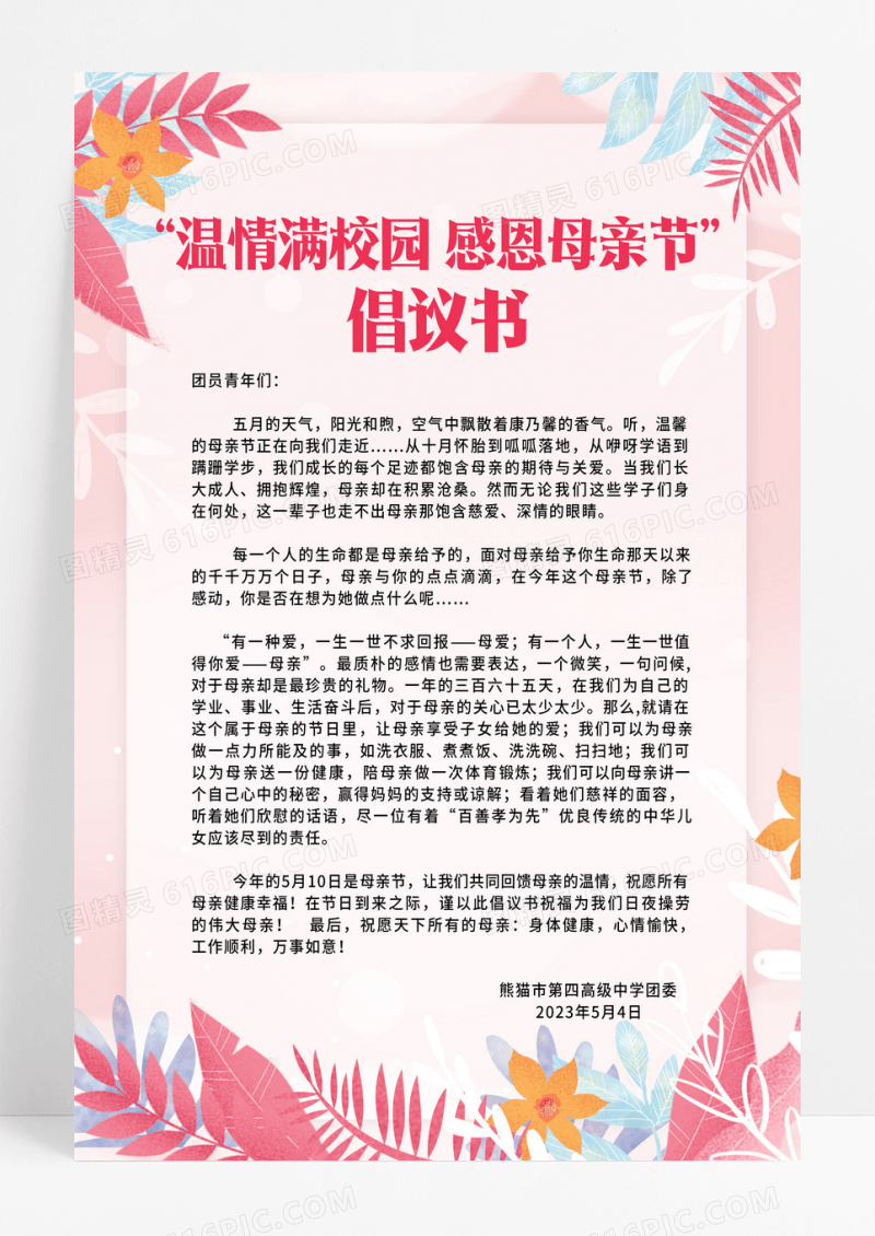 粉色温暖满校园感恩母亲节母亲节倡议书粉色创意宣传海报