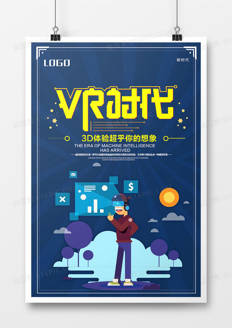 VR科技时代海报