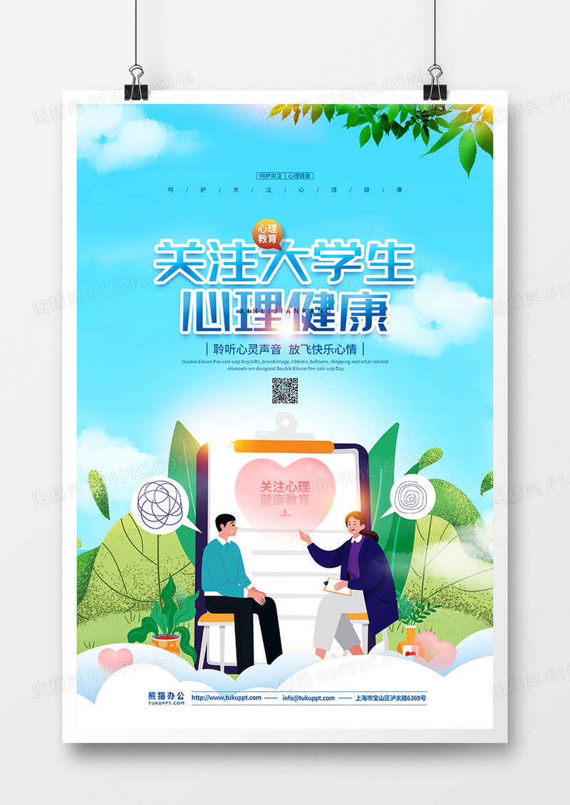 扁平插画风大学生心理健康宣传海报