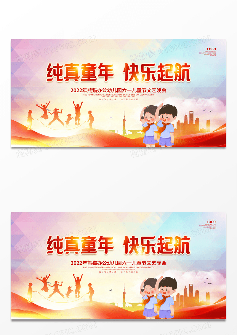 纯真童年快乐起航六一儿童节文艺晚会宣传展板