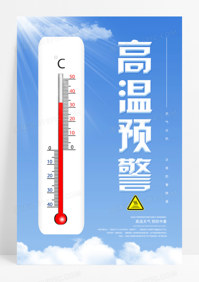 蓝色蓝天高温温度计爆表预警高温海报
