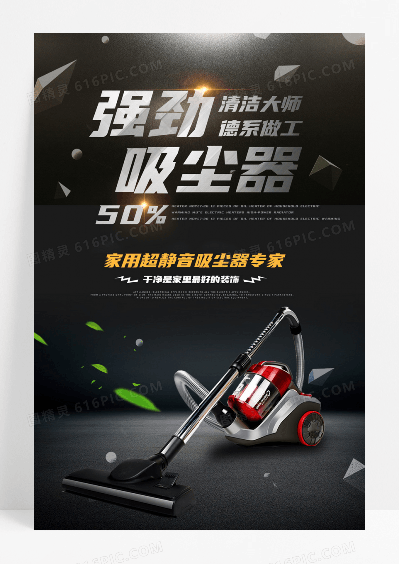 创意电器吸尘器宣传海报