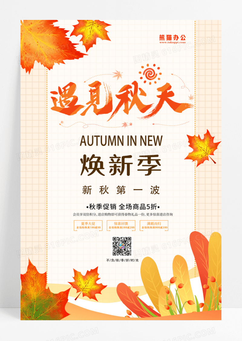 黄色简约大气秋季促销遇见秋天促销活动促销宣传海报