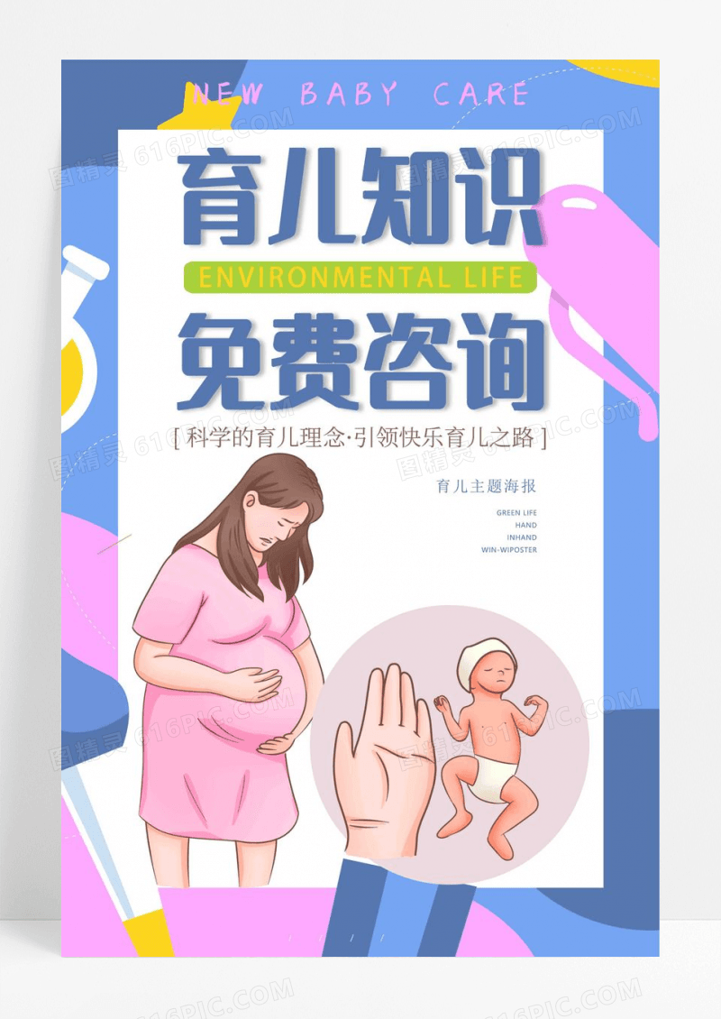 知识免费咨询科学育儿卡通宣传海报