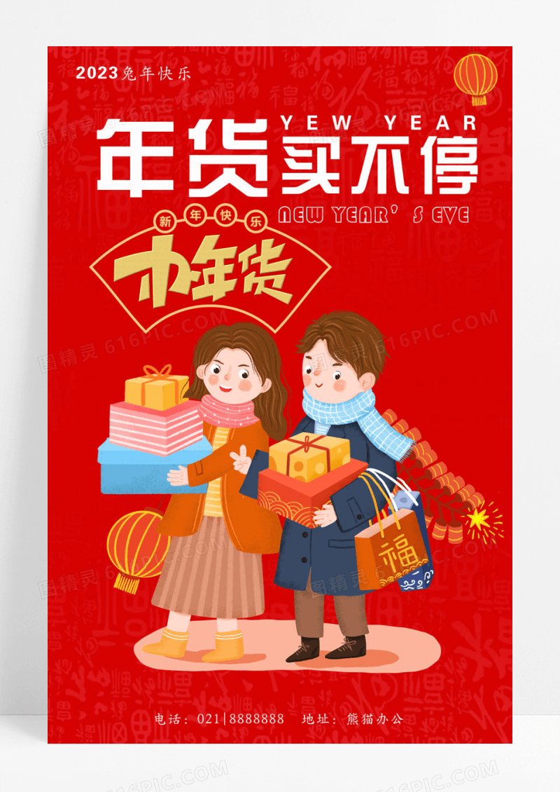 新年年货简约大气红色年货节年货买不停节日促销海报