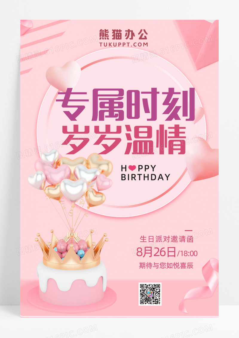 生日快乐海报生日派对生日邀请函生日快乐海报