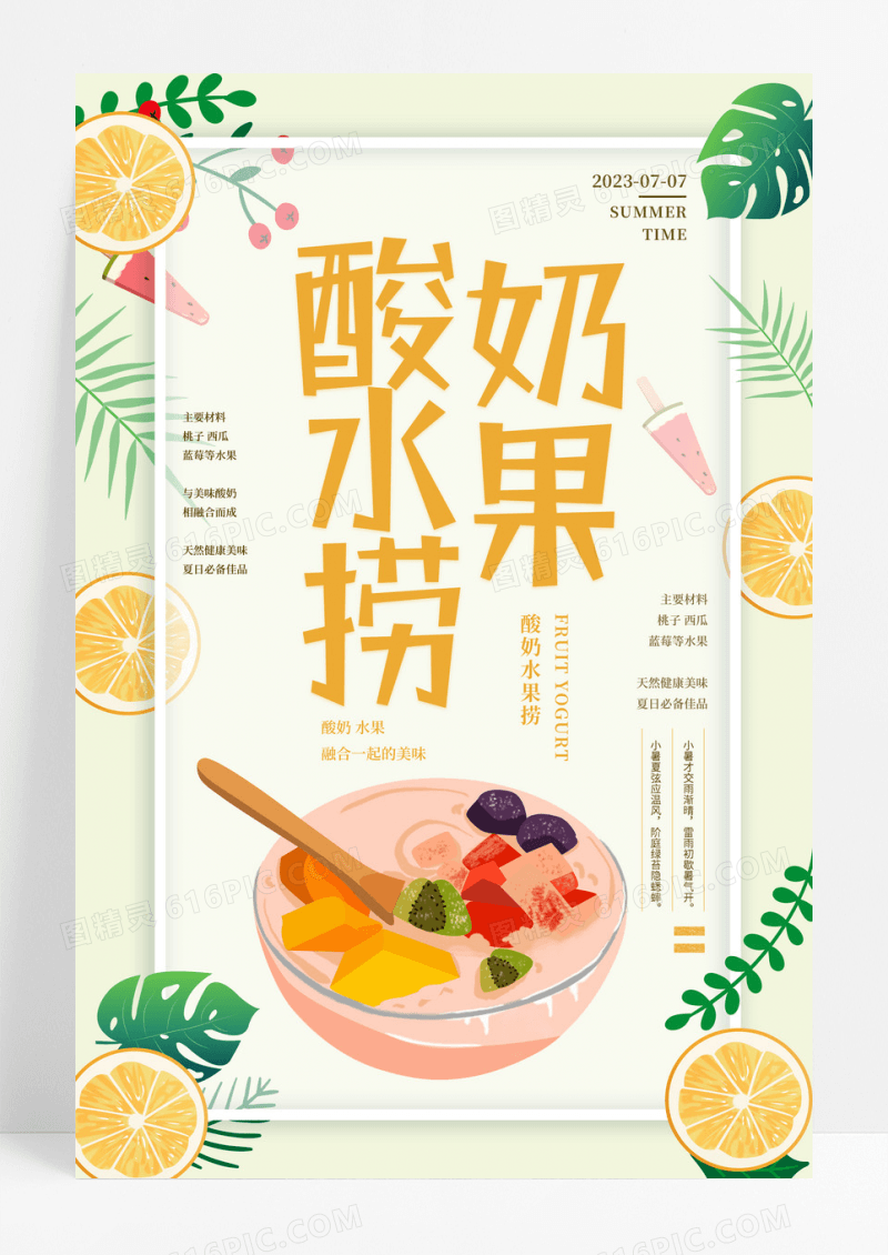 简约大气黄色系酸奶水果捞促销海报设计
