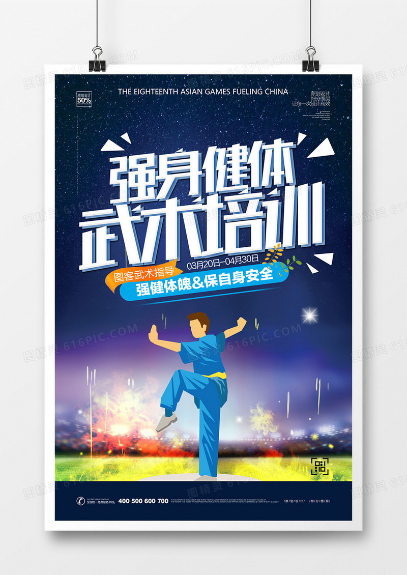 创意时尚武术培训海报模板设计