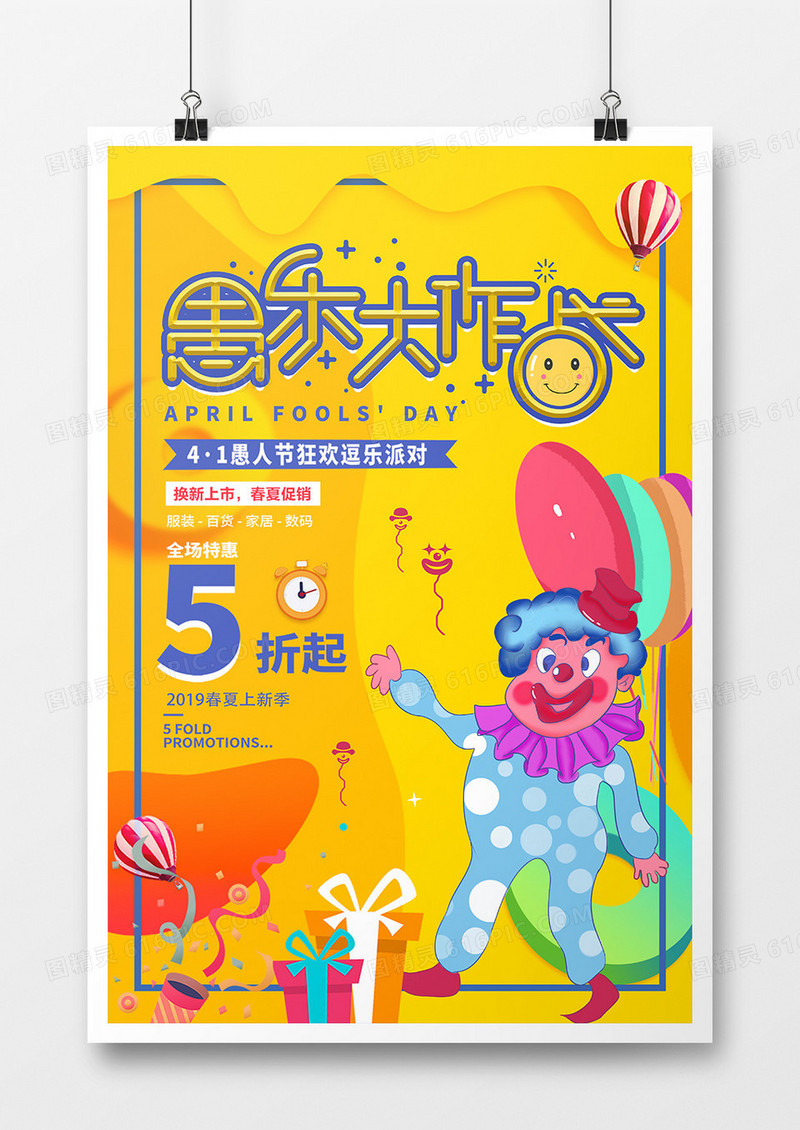 愚乐大作战愚人节节日海报设计