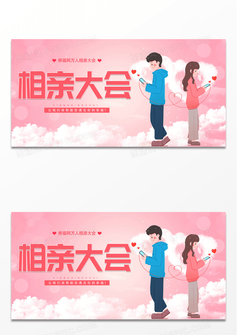 粉色浪漫万人相亲大会宣传展板背景