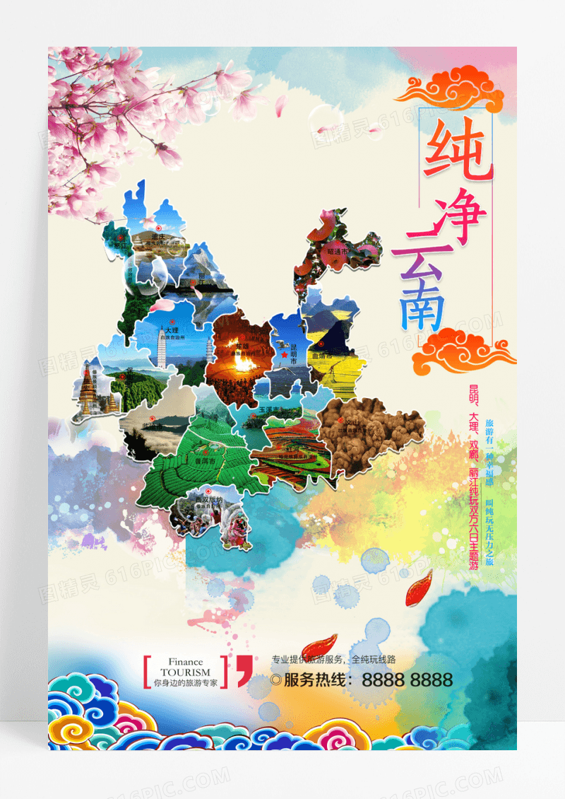 云南旅游彩云之南海报