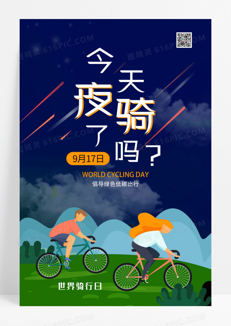 手绘简约世界骑行日节日海报设计