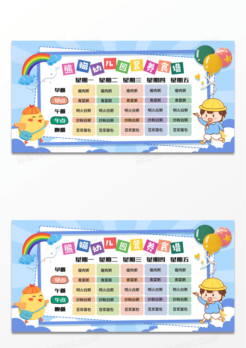 蓝色卡通小清新风幼儿园营养食谱海报展板