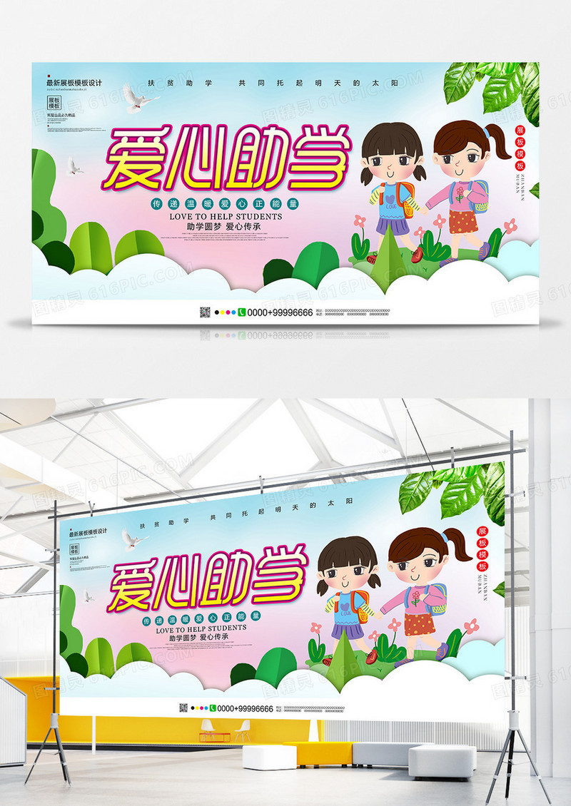 小清新爱心助学公益展板设计