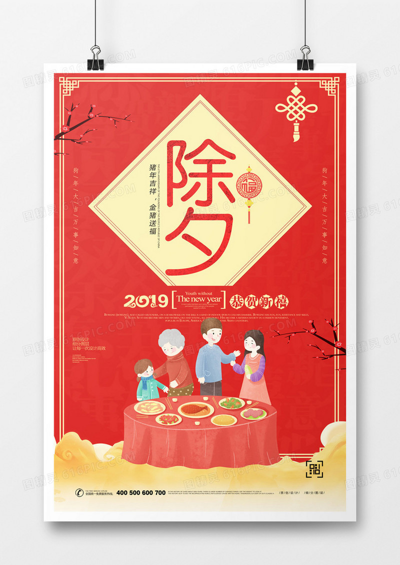 创意除夕宣传海报模板设计