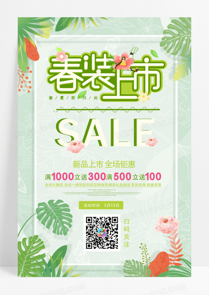 春装上新促销海波