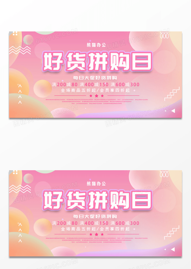 唯美渐变好货拼购日促销折扣活动展板