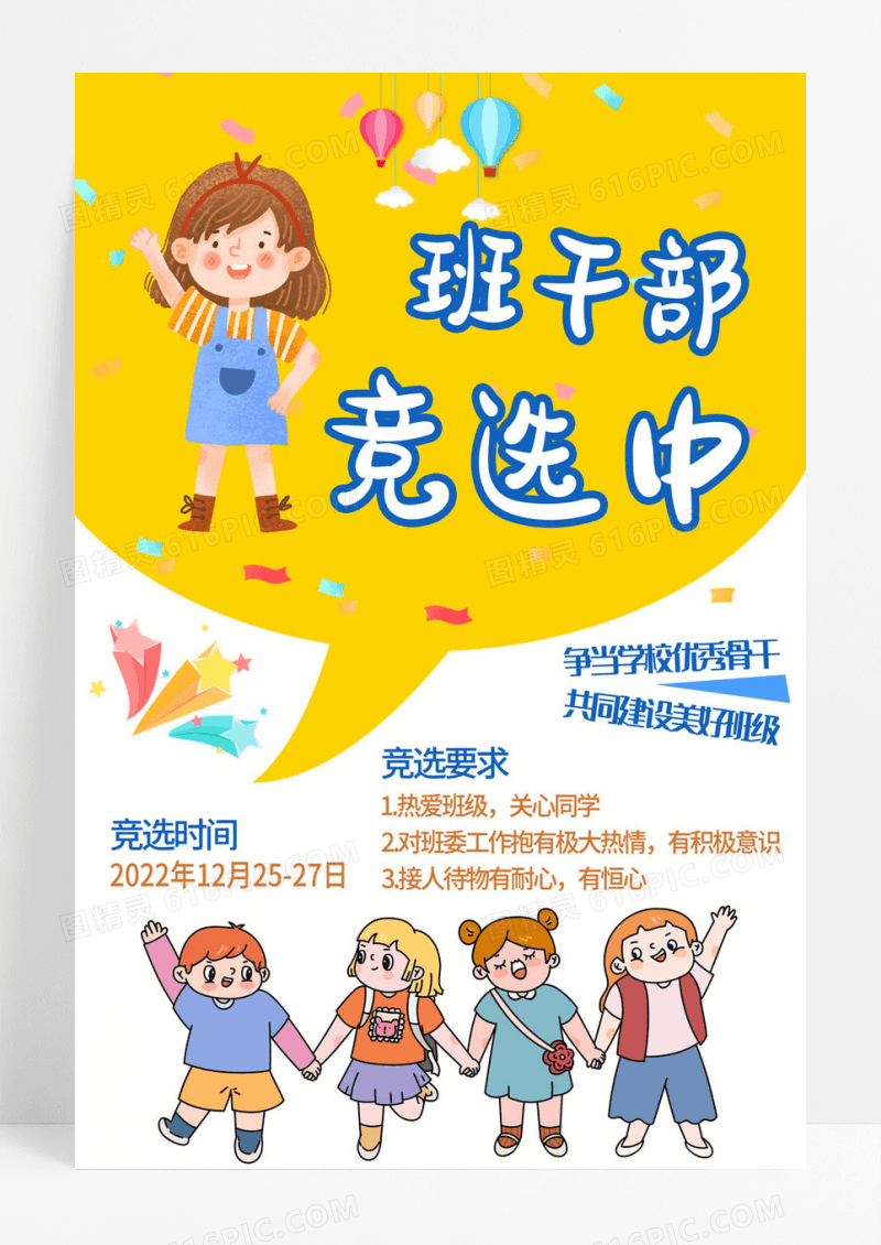 黄白色简约卡通班干部竞选中宣传海报
